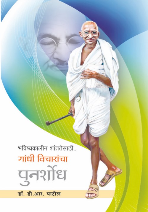 भविष्यकालीन शांततेसाठी गांधी विचारांचा पुनर्शोध